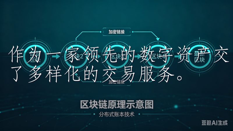 作为一家领先的数字资产交易所，OK交易所（OKEx）提供了多样化的交易服务。
