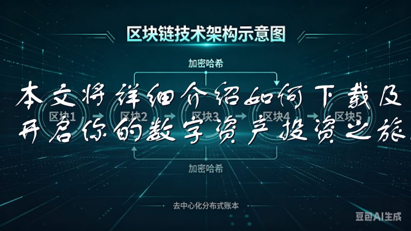 本文将详细介绍如何下载及安装OK交易所APP，帮助你顺利开启你的数字资产投资之旅。